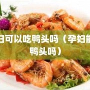 孕期能吃鸭子吗（孕期能吃鸭子吗?）