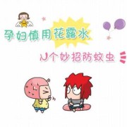 孕期防蚊虫（孕期防蚊虫）