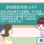 孕妇血压低对胎儿有影响吗（孕期血压低怎么补）