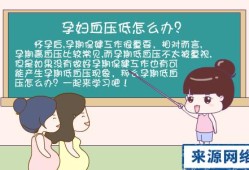 孕妇血压低对胎儿有影响吗（孕期血压低怎么补）