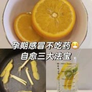 怀孕期间感冒嗓子疼怎么办（怀孕期间感冒嗓子疼怎么办最简单的方法）