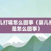 胎儿在肚子里打嗝是怎么回事（胎儿在肚子里打嗝是怎么回事啊）