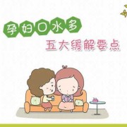 孕期口水多怎么办（孕期一直吐口水，怎么回事）