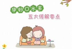 孕期口水多怎么办（孕期一直吐口水，怎么回事）