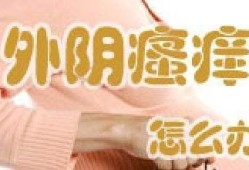 孕期外阴红痒