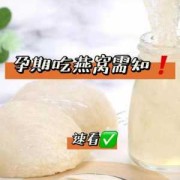 孕妇可以吃燕窝吗,孕期燕窝怎么吃和什么时间段吃最好