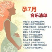 孕期胎教歌（孕期胎教歌曲）