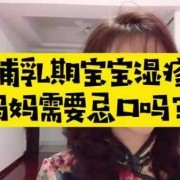 孕期湿疹可以吃些什么（还在哺乳期孩子出湿疹，妈妈不能吃什么食物）