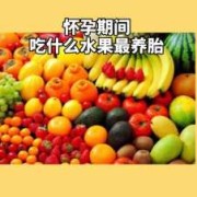孕妇吃什么水果好对胎儿皮肤白（孕妇吃什么水果好对胎儿皮肤白）