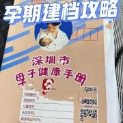 深圳孕期建卡（深圳孕妇建卡）