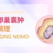 孕期卵巢囊肿怎么办啊,孕期发现卵巢囊肿怎么办啊?
