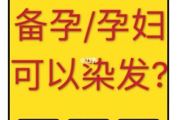 备孕期可以染头发吗（备孕期可以染头发吗没怀孕）