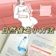 让宝宝生出来，想问问催产针对胎儿有影响吗,崔生针对身体有害吗