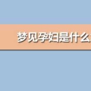 备孕期间梦见自己怀孕（备孕期间梦见自己怀孕）