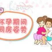 怀孕期间可以有性生活吗（怀孕期间可以有性生活吗）