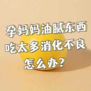 孕期吃油腻（孕期吃油腻的对胎儿有影响吗）