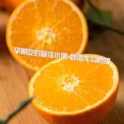 孕妇吃脐橙对胎儿好吗（婴儿可以吃橙子吗）