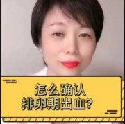 备孕期有血（年龄27岁，排卵期出血，不多，备孕期间，这样有影响吗）