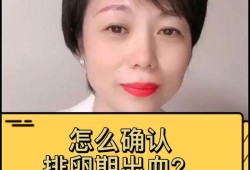 备孕期有血（年龄27岁，排卵期出血，不多，备孕期间，这样有影响吗）