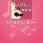 孕期胎教音乐免费下载（孕期胎教音乐在线播放）