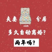 孕期分居离婚（2022年离婚需要分居多久才能离婚）
