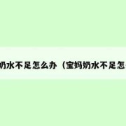 孕期没有奶水（产妇奶水不足怎么办）