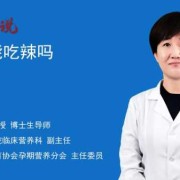 孕期能吃辣的吗（备孕不能吃辣，为什么？爱吃辣的备孕怎么办）