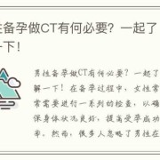 备孕期间能做ct吗（备孕员工可拒绝有辐射的体检吗）