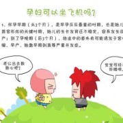 孕妇32周可以坐飞机吗？会不会容易早产,孕期能坐飞机吗?