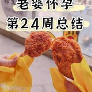 孕期后期（孕妇后期可以多吃鸡腿吗，对宝宝有什么好处）