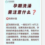 孕期洗澡注意事项（孕期洗澡注意事项有哪些）