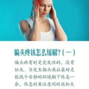 孕期偏头痛是怎么回事,怀孕期间头痛怎么办快速缓解