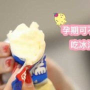 孕期可以吃冰激凌吗（孕期可以吃冰激凌吗冬天）