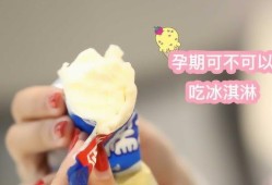 孕期可以吃冰激凌吗（孕期可以吃冰激凌吗冬天）