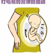 胎宝宝打嗝是什么原因呢？打嗝对胎儿会不会有影响,胎儿打嗝图片