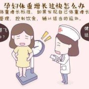 怀孕期间怎么保持体重（怀孕期间怎么保持体重不增加）