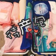 胎儿待产（孕妇待产包）