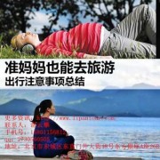 适合孕期旅行（孕妇可以去旅游的吗）