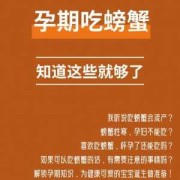 同房后在等是否怀孕期间能不能吃螃蟹呢,孕妇怀孕期间什么不能吃