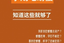 同房后在等是否怀孕期间能不能吃螃蟹呢,孕妇怀孕期间什么不能吃