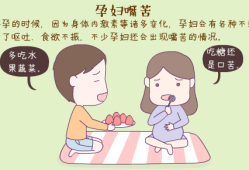 孕期口苦（怀孕嘴苦是什么原因）