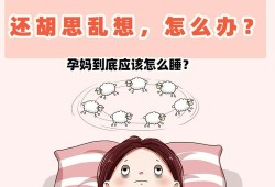 孕期失眠怎么办（怀孕睡不着怎么办）