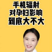 备孕期玩手机（备孕期玩手机电脑对备孕有影响么）