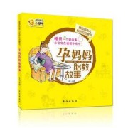 孕期早教（孕期早教故事）