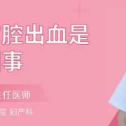 孕期宫腔出血（孕期宫腔出血是什么原因）
