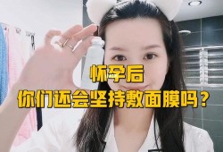 怀孕了可以贴面膜吗,孕期可以做面膜吗?
