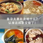 备孕期间喝什么汤营养呢？哪些汤适合在备孕期间喝,备孕期营养食谱安排表