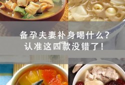 备孕期间喝什么汤营养呢？哪些汤适合在备孕期间喝,备孕期营养食谱安排表