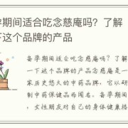备孕期间能吃胃药吗（备孕期间能吃胃药吗女性）