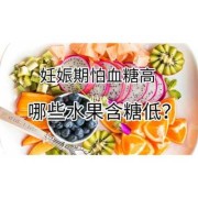 孕期糖高吃什么水果（孕妇糖耐高吃什么水果好呢？这种情况下对胎儿的影响大吗）